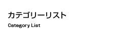 カテゴリーリスト