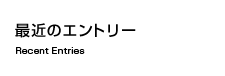 最近のエントリー