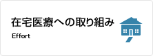 在宅医療への取り組み